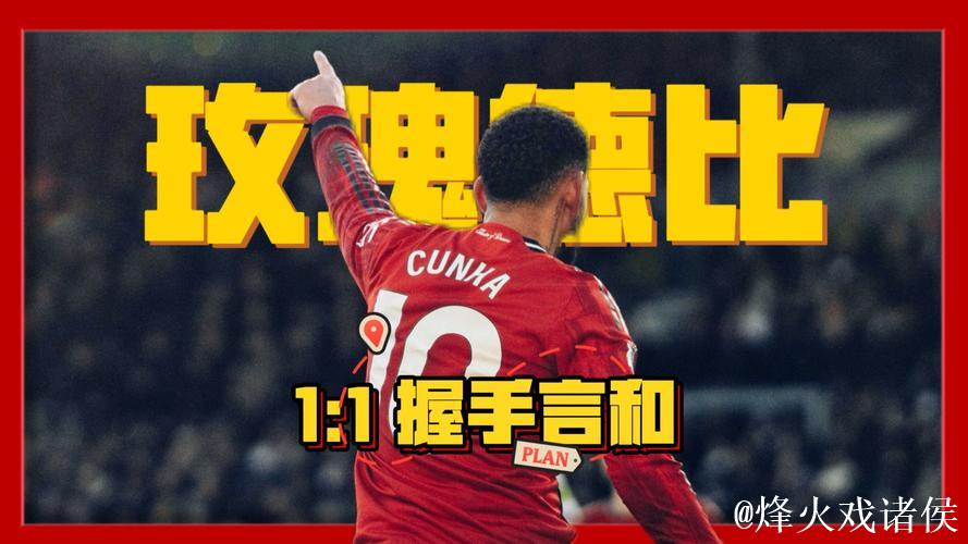 英超-库尼亚建功舍什科错失良机 曼联1-1战平利兹联