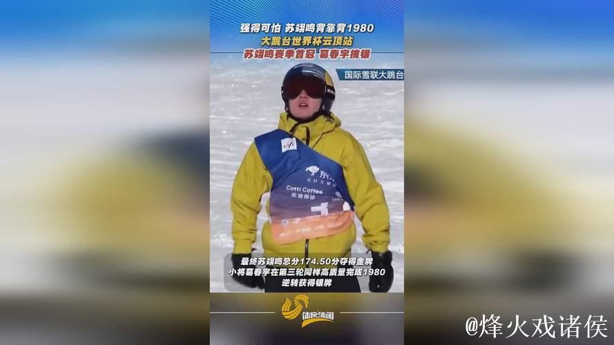 云顶大跳台世界杯:苏翊鸣首夺赛季冠军,葛春宇获亚军 云顶大跳台世界杯:苏翊鸣首夺赛季冠军,葛春宇获亚军